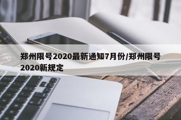 郑州限号2020最新通知7月份/郑州限号2020新规定