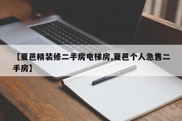 【夏邑精装修二手房电梯房,夏邑个人急售二手房】