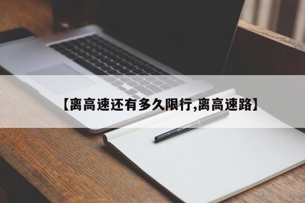 【离高速还有多久限行,离高速路】