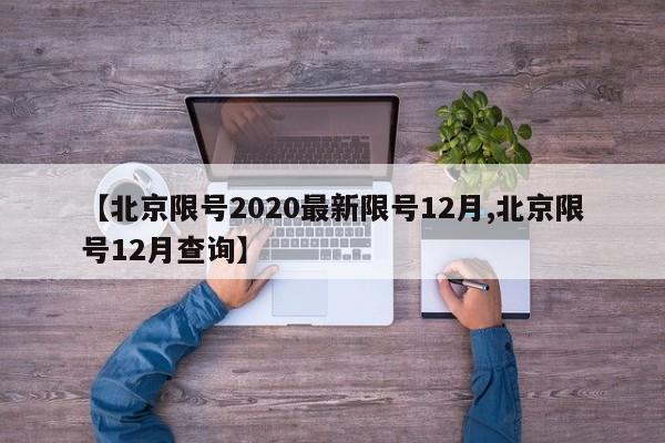 【北京限号2020最新限号12月,北京限号12月查询】