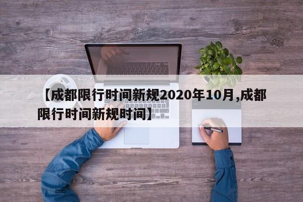 【成都限行时间新规2020年10月,成都限行时间新规时间】