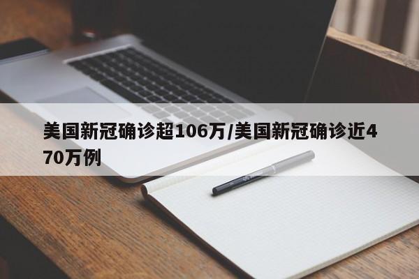 美国新冠确诊超106万/美国新冠确诊近470万例