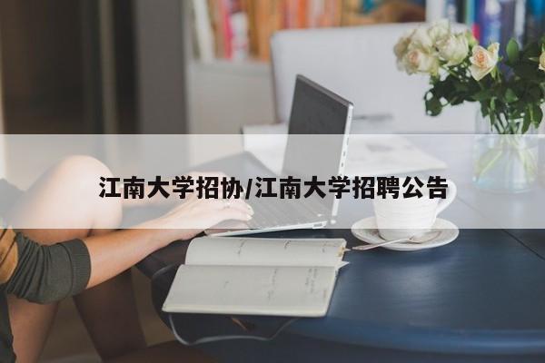 江南大学招协/江南大学招聘公告