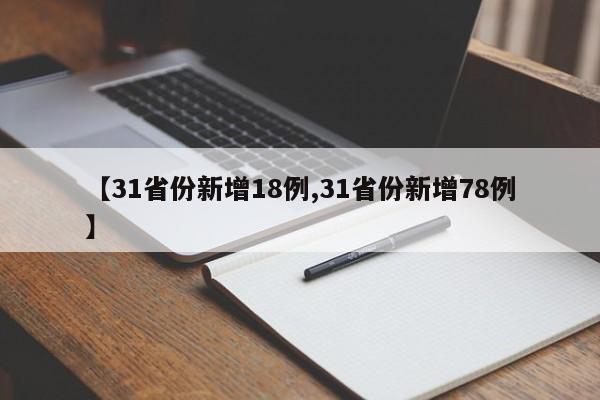 【31省份新增18例,31省份新增78例】