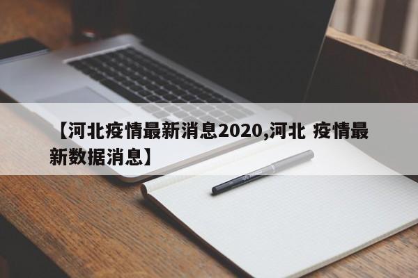 【河北疫情最新消息2020,河北 疫情最新数据消息】