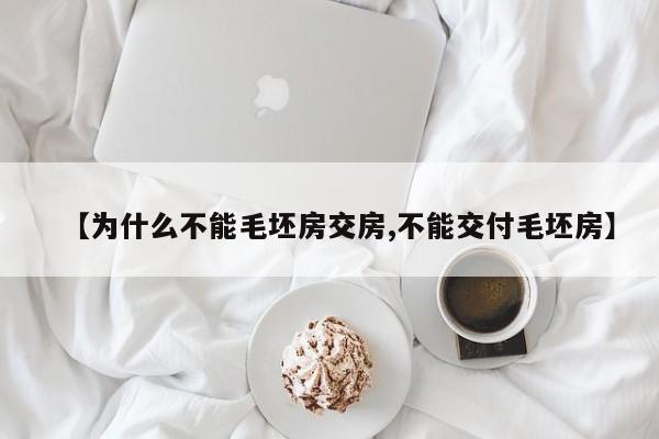 【为什么不能毛坯房交房,不能交付毛坯房】