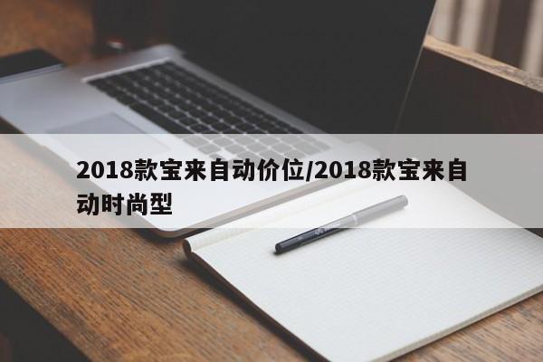 2018款宝来自动价位/2018款宝来自动时尚型