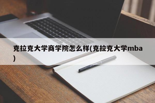 克拉克大学商学院怎么样(克拉克大学mba)