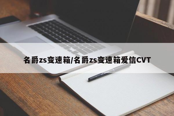 名爵zs变速箱/名爵zs变速箱爱信CVT