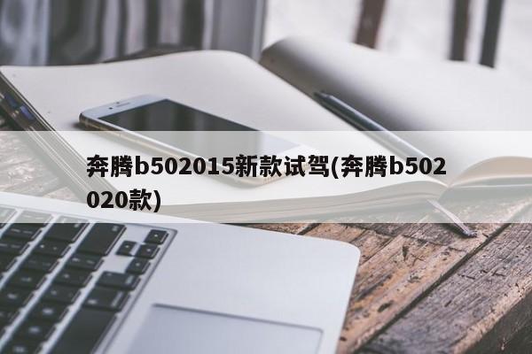 奔腾b502015新款试驾(奔腾b502020款)