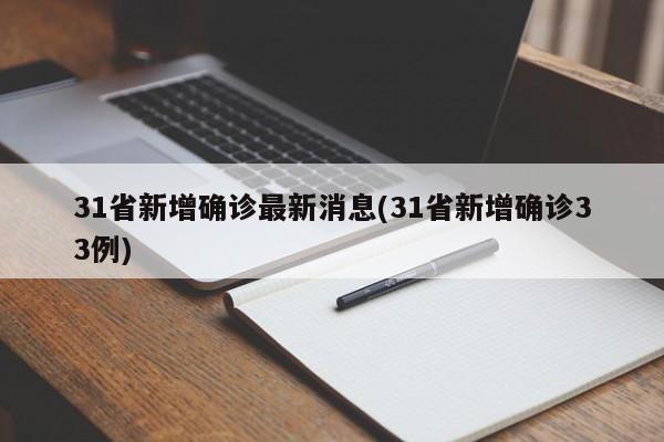 31省新增确诊最新消息(31省新增确诊33例)