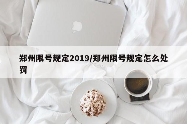 郑州限号规定2019/郑州限号规定怎么处罚