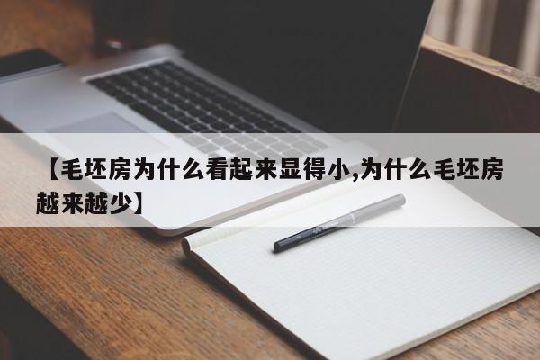 【毛坯房为什么看起来显得小,为什么毛坯房越来越少】