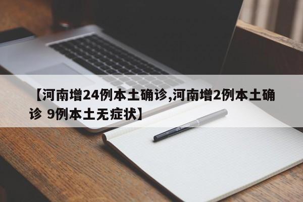 【河南增24例本土确诊,河南增2例本土确诊 9例本土无症状】