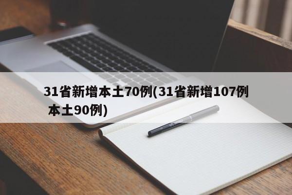 31省新增本土70例(31省新增107例 本土90例)