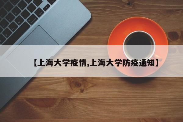 【上海大学疫情,上海大学防疫通知】