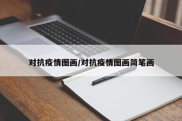 对抗疫情图画/对抗疫情图画简笔画