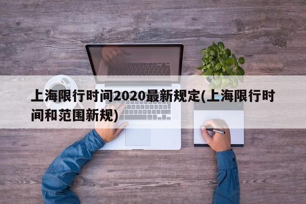 上海限行时间2020最新规定(上海限行时间和范围新规)