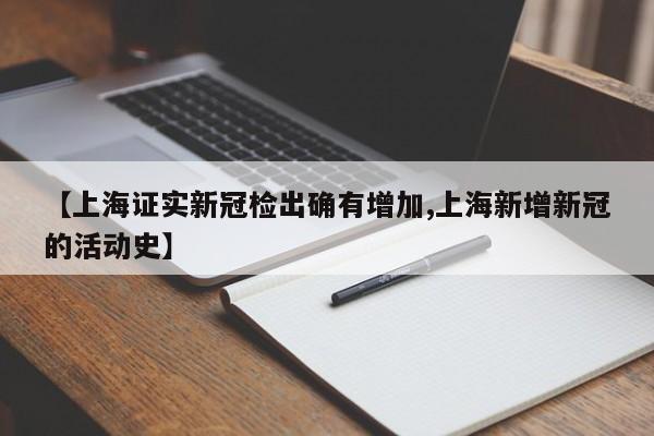 【上海证实新冠检出确有增加,上海新增新冠的活动史】