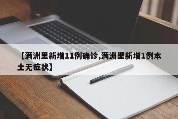 【满洲里新增11例确诊,满洲里新增1例本土无症状】