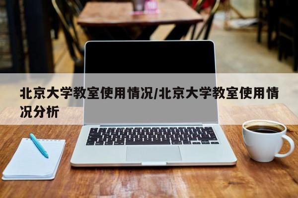 北京大学教室使用情况/北京大学教室使用情况分析