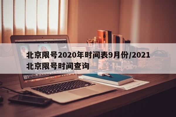 北京限号2020年时间表9月份/2021北京限号时间查询