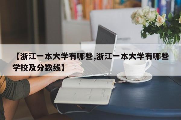 【浙江一本大学有哪些,浙江一本大学有哪些学校及分数线】