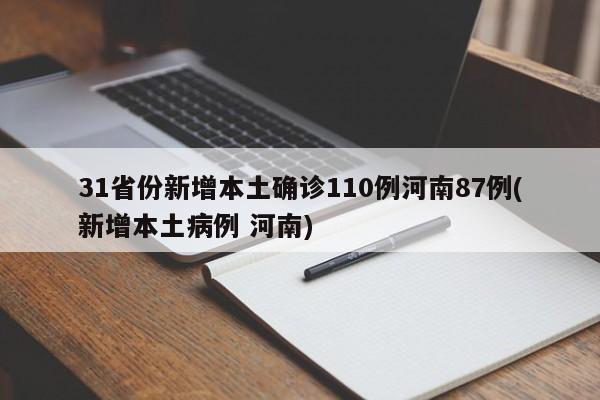 31省份新增本土确诊110例河南87例(新增本土病例 河南)