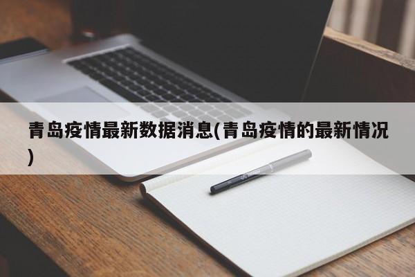 青岛疫情最新数据消息(青岛疫情的最新情况)