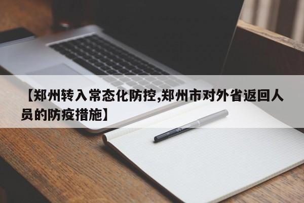 【郑州转入常态化防控,郑州市对外省返回人员的防疫措施】