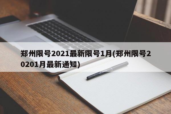 郑州限号2021最新限号1月(郑州限号20201月最新通知)