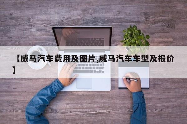【威马汽车费用及图片,威马汽车车型及报价】