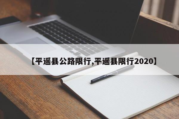 【平遥县公路限行,平遥县限行2020】