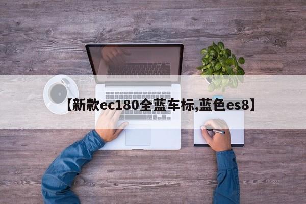 【新款ec180全蓝车标,蓝色es8】