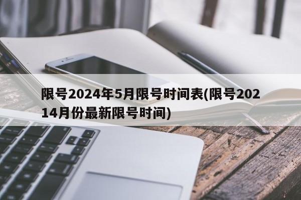限号2024年5月限号时间表(限号20214月份最新限号时间)