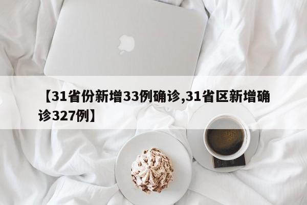 【31省份新增33例确诊,31省区新增确诊327例】