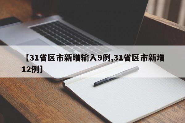 【31省区市新增输入9例,31省区市新增12例】
