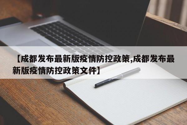 【成都发布最新版疫情防控政策,成都发布最新版疫情防控政策文件】