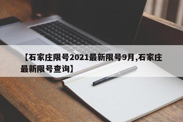 【石家庄限号2021最新限号9月,石家庄最新限号查询】