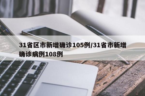 31省区市新增确诊105例/31省市新增确诊病例108例
